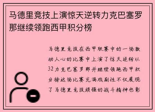 马德里竞技上演惊天逆转力克巴塞罗那继续领跑西甲积分榜