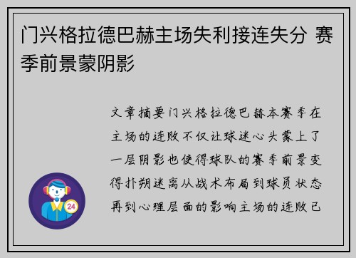 门兴格拉德巴赫主场失利接连失分 赛季前景蒙阴影
