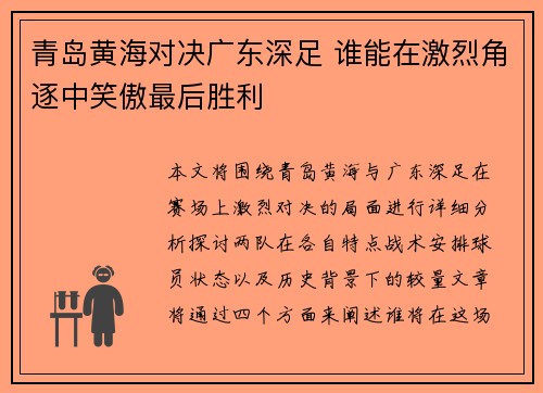 青岛黄海对决广东深足 谁能在激烈角逐中笑傲最后胜利