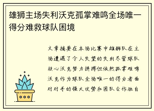 雄狮主场失利沃克孤掌难鸣全场唯一得分难救球队困境