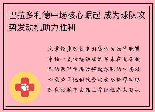 巴拉多利德中场核心崛起 成为球队攻势发动机助力胜利