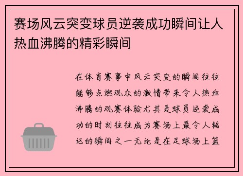 赛场风云突变球员逆袭成功瞬间让人热血沸腾的精彩瞬间