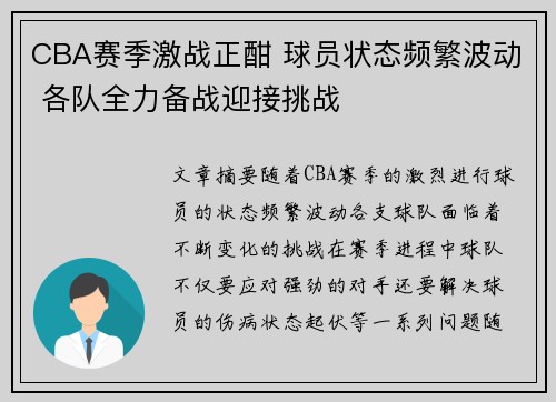 CBA赛季激战正酣 球员状态频繁波动 各队全力备战迎接挑战