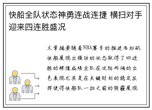 快船全队状态神勇连战连捷 横扫对手迎来四连胜盛况