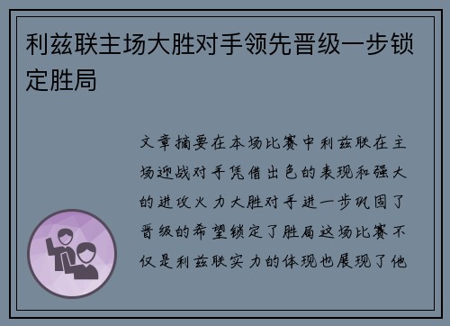 利兹联主场大胜对手领先晋级一步锁定胜局