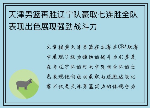 天津男篮再胜辽宁队豪取七连胜全队表现出色展现强劲战斗力