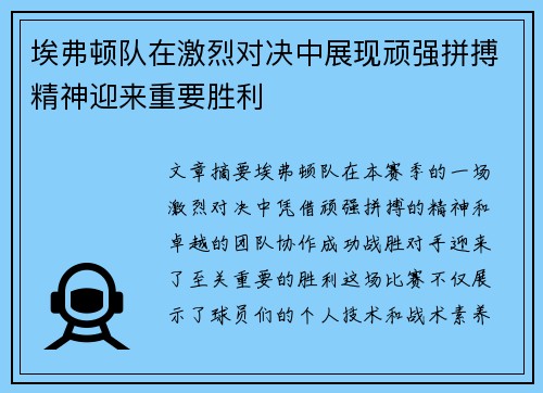 埃弗顿队在激烈对决中展现顽强拼搏精神迎来重要胜利