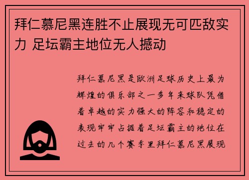 拜仁慕尼黑连胜不止展现无可匹敌实力 足坛霸主地位无人撼动