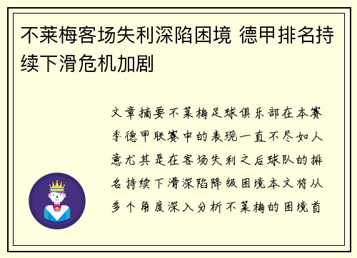 不莱梅客场失利深陷困境 德甲排名持续下滑危机加剧