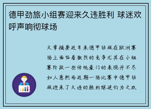 德甲劲旅小组赛迎来久违胜利 球迷欢呼声响彻球场