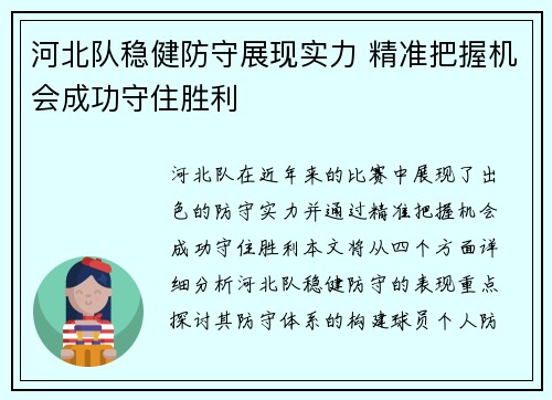 河北队稳健防守展现实力 精准把握机会成功守住胜利