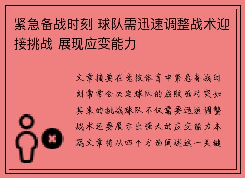 紧急备战时刻 球队需迅速调整战术迎接挑战 展现应变能力