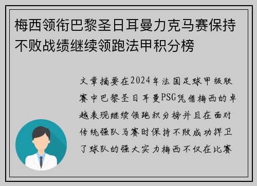 梅西领衔巴黎圣日耳曼力克马赛保持不败战绩继续领跑法甲积分榜