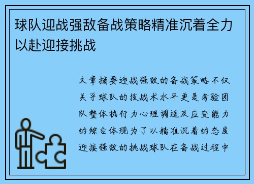 球队迎战强敌备战策略精准沉着全力以赴迎接挑战