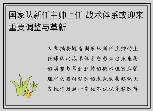 国家队新任主帅上任 战术体系或迎来重要调整与革新