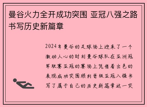 曼谷火力全开成功突围 亚冠八强之路书写历史新篇章