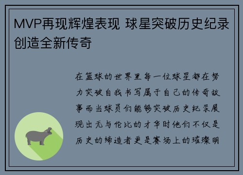 MVP再现辉煌表现 球星突破历史纪录创造全新传奇