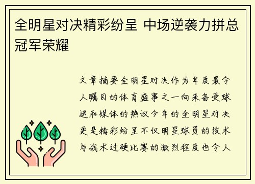 全明星对决精彩纷呈 中场逆袭力拼总冠军荣耀