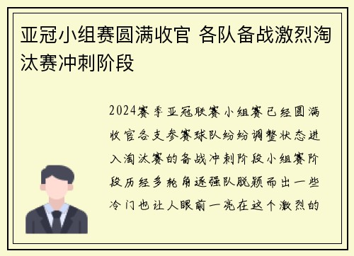 亚冠小组赛圆满收官 各队备战激烈淘汰赛冲刺阶段