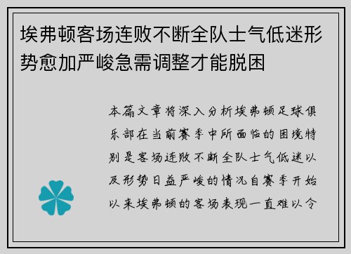 埃弗顿客场连败不断全队士气低迷形势愈加严峻急需调整才能脱困