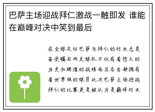 巴萨主场迎战拜仁激战一触即发 谁能在巅峰对决中笑到最后