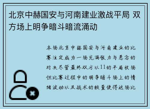 北京中赫国安与河南建业激战平局 双方场上明争暗斗暗流涌动
