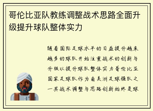 哥伦比亚队教练调整战术思路全面升级提升球队整体实力