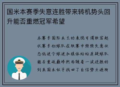 国米本赛季失意连胜带来转机势头回升能否重燃冠军希望