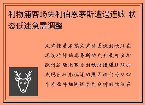 利物浦客场失利伯恩茅斯遭遇连败 状态低迷急需调整