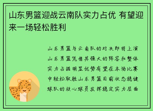 山东男篮迎战云南队实力占优 有望迎来一场轻松胜利
