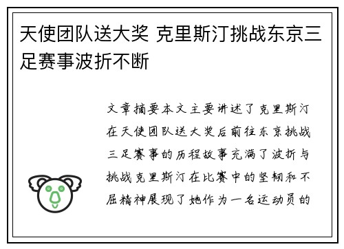 天使团队送大奖 克里斯汀挑战东京三足赛事波折不断