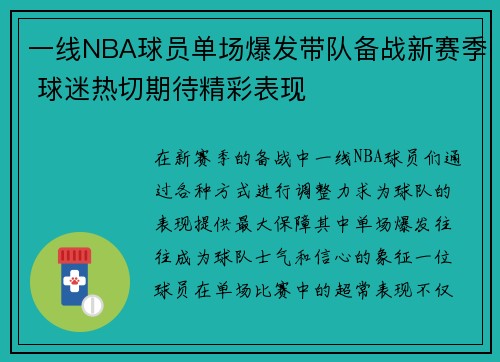 一线NBA球员单场爆发带队备战新赛季 球迷热切期待精彩表现