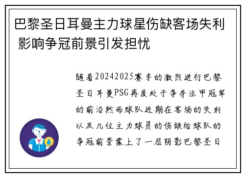 巴黎圣日耳曼主力球星伤缺客场失利 影响争冠前景引发担忧