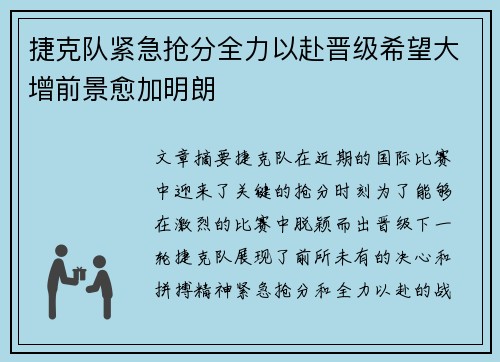 捷克队紧急抢分全力以赴晋级希望大增前景愈加明朗