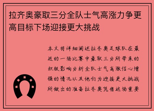拉齐奥豪取三分全队士气高涨力争更高目标下场迎接更大挑战