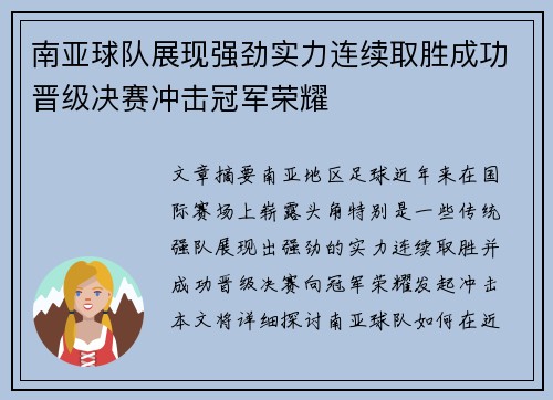 南亚球队展现强劲实力连续取胜成功晋级决赛冲击冠军荣耀