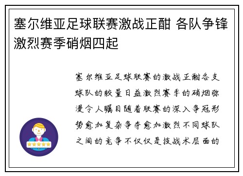 塞尔维亚足球联赛激战正酣 各队争锋激烈赛季硝烟四起