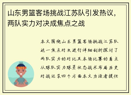 山东男篮客场挑战江苏队引发热议，两队实力对决成焦点之战