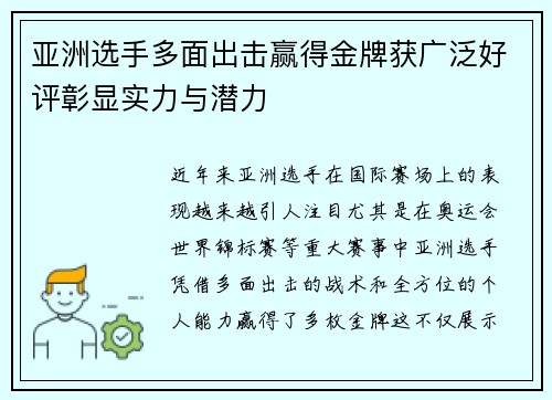 亚洲选手多面出击赢得金牌获广泛好评彰显实力与潜力