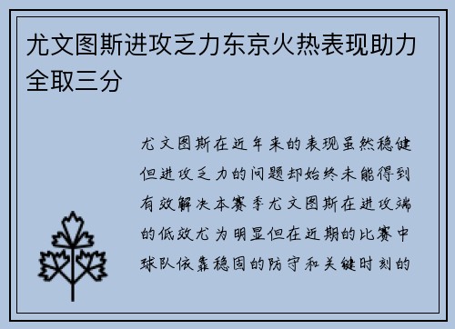 尤文图斯进攻乏力东京火热表现助力全取三分