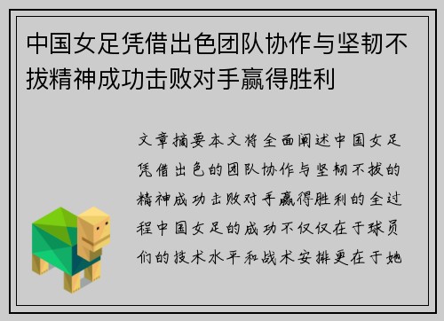 中国女足凭借出色团队协作与坚韧不拔精神成功击败对手赢得胜利