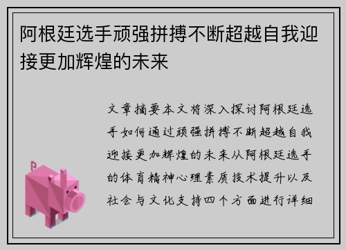 阿根廷选手顽强拼搏不断超越自我迎接更加辉煌的未来