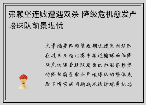 弗赖堡连败遭遇双杀 降级危机愈发严峻球队前景堪忧