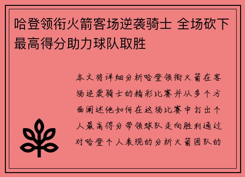 哈登领衔火箭客场逆袭骑士 全场砍下最高得分助力球队取胜