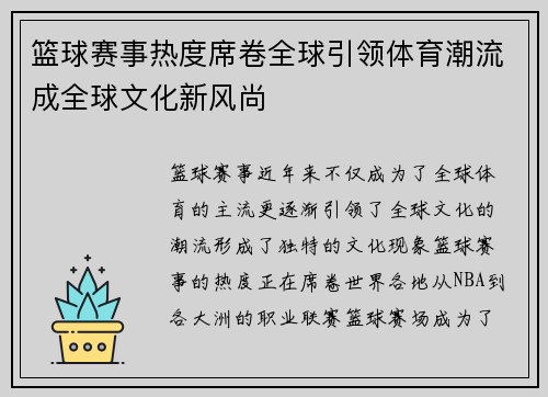 篮球赛事热度席卷全球引领体育潮流成全球文化新风尚
