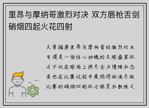 里昂与摩纳哥激烈对决 双方唇枪舌剑硝烟四起火花四射