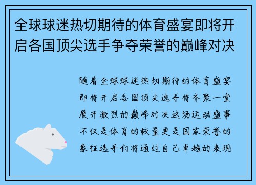 全球球迷热切期待的体育盛宴即将开启各国顶尖选手争夺荣誉的巅峰对决