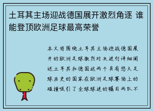 土耳其主场迎战德国展开激烈角逐 谁能登顶欧洲足球最高荣誉
