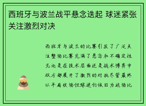 西班牙与波兰战平悬念迭起 球迷紧张关注激烈对决