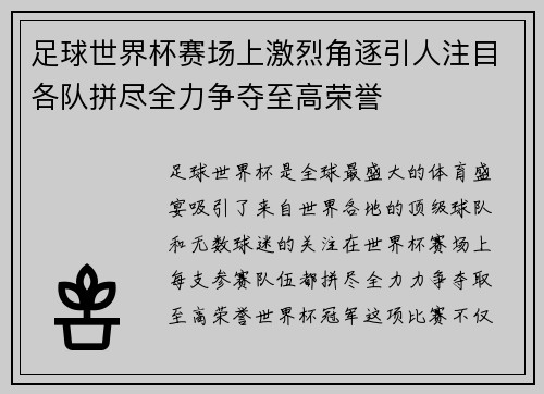 足球世界杯赛场上激烈角逐引人注目各队拼尽全力争夺至高荣誉